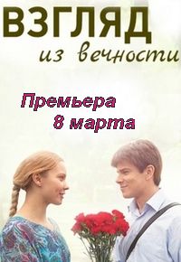 Взгляд из вечности (2015) смотреть онлайн / Серіал Погляд з вічності онлайн всі серії