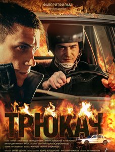 Трюкач (2015) смотреть онлайн / Серіал Трюкач онлайн всі серії
