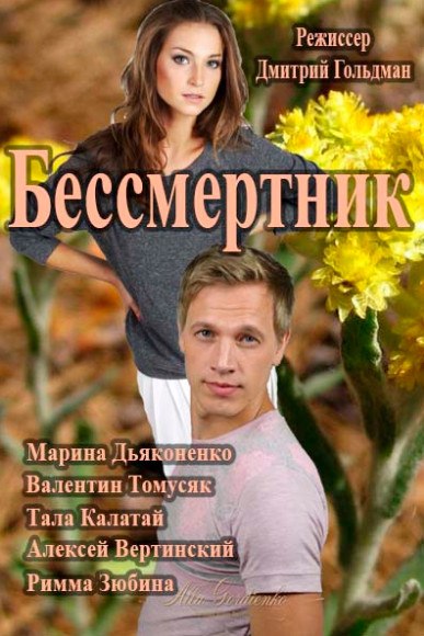 Сериал Бессмертник 2015 смотреть онлай / Серіал Безсмертник всі серії онлайн (Україна)