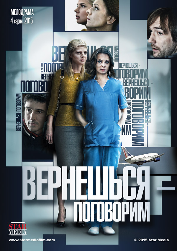 Вернешься - поговорим (2015) смотреть онлайн / Серіал Вернешся - поговоримо всі серії онлайн