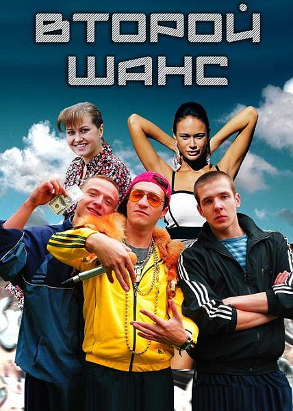 Второй шанс (2015) смотреть онлайн / Серіал Другий шанс всі серії онлайн