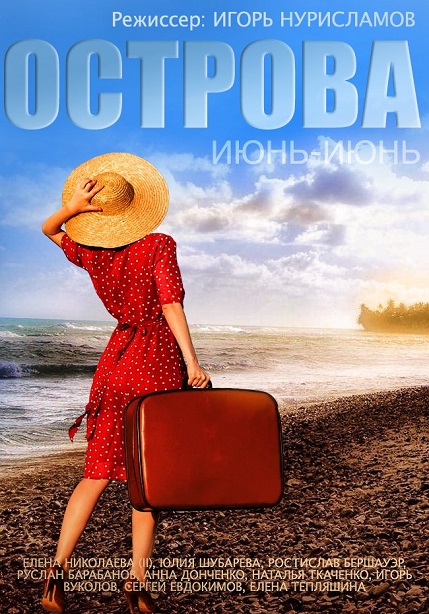 Сериал Острова (2015) онлайн / Серіал Острови всі серії онлайн