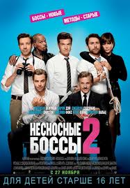 Несносные боссы 2 (2014) смотреть в HD онлайн / Фільм Нестерпні боси 2 дивитись онлайн
