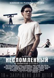 Несломленный (2015) в HD / Фільм Незломлений дивитись онлайн