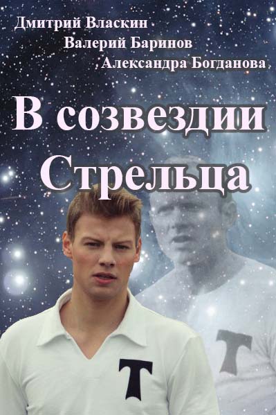 В созвездии Стрельца все серии / Серіал У сузір'ї Стрільця онлайн