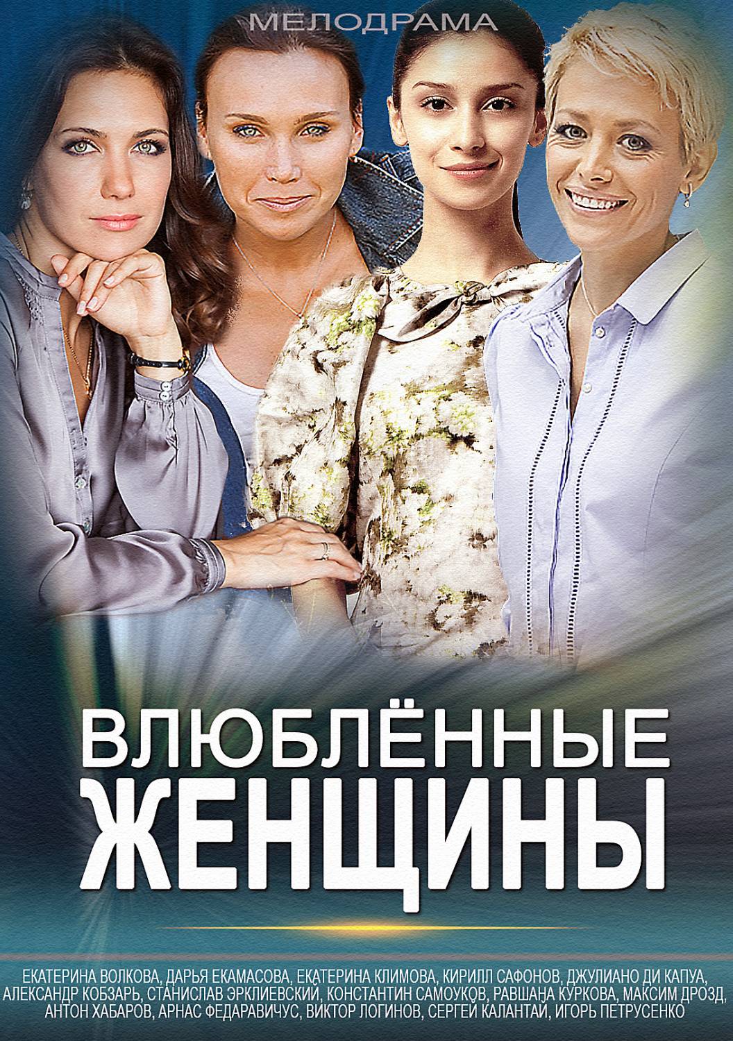 Влюблённе женщины / Серіал Закохані жінки 2015 дивитись онлайн