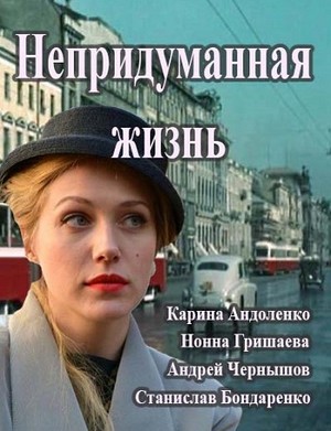 Непридуманная жизнь все серии / Серіал Непридумане життя онлайн 2015