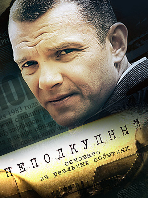 Неподкупный (2015) / Серіал Непідкупний всі серії