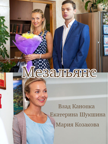 Мезальянс смотреть онлайн (2015) / Серіал Мезальянс всі серії онлайн