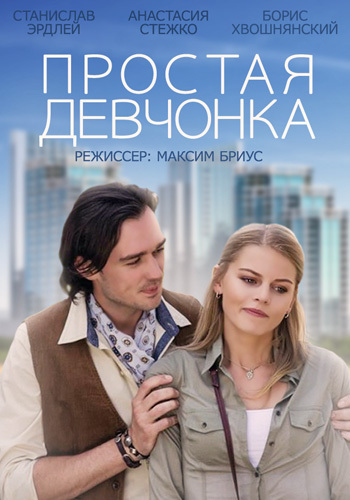 Простая девчонка 2015 / Серіал Проста дівчина всі серії онлайн