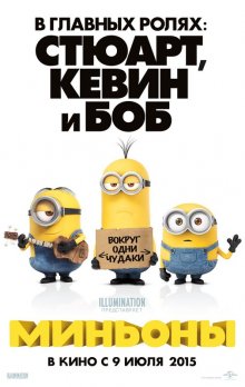 Миньоны в HD (2015) / Мультфільм Міньйони онлайн