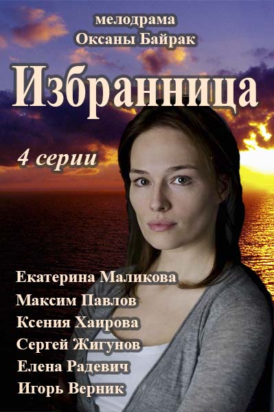 Избранница смотреть онлайн / Серіал Обраниця (2015) всі серії онлайн