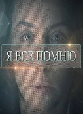 Я все помню 2015 смотреть онлайн / Серіал Я все пам'ятаю онлайн всі серії