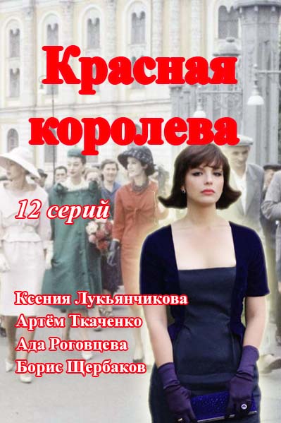 Красная королева все серии / Серіал Червона королева дивитись онлайн (2015)