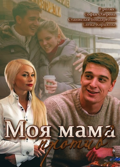 Моя мама против (2015) онлайн / Серіал Моя мама проти дивитись онлайн