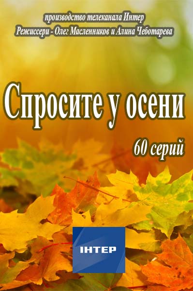 Спросите у осени 2016 / Серіал Запитайте у осені онлайн всі серії
