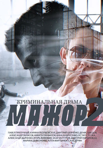 Мажор 2 сезон (2016) смотреть онлайн / Серіал Мажор 2 всі серії онлайн