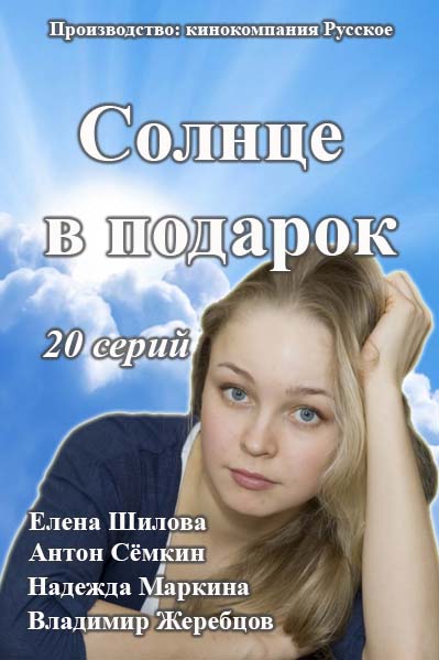 Сериал Солнце в подарок 2016 / Серіал Сонце в подарунок дивитись онлайн