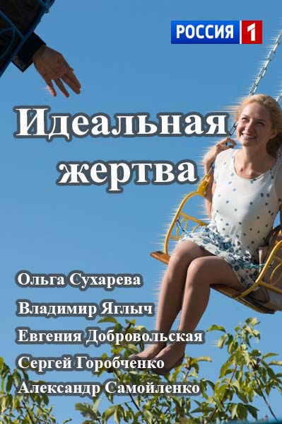 Идеальная жертва все серии / Серіал Ідеальна жертва онлайн 2015