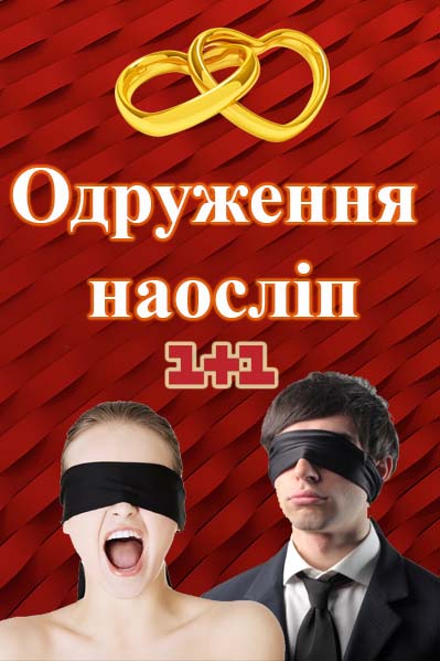 Одруження наосліп всі випуски / Женитьба вслепую