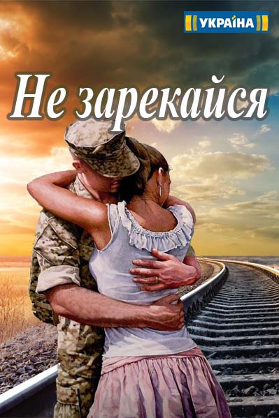 Не зарекайся 2016 смотреть онлайн / Не зарікайся серіал онлайн всі серії