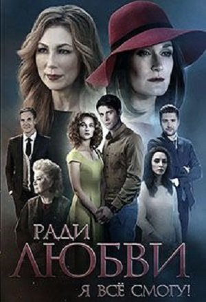 Ради любви я все смогу / Заради любові я все зможу дивитись онлайн
