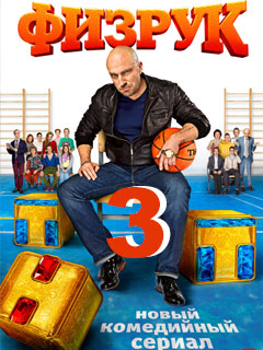 Сериал Физрук 3 сезон (2016) / Серіал Фізрук 3 сезон всі серії дивитись онлайн