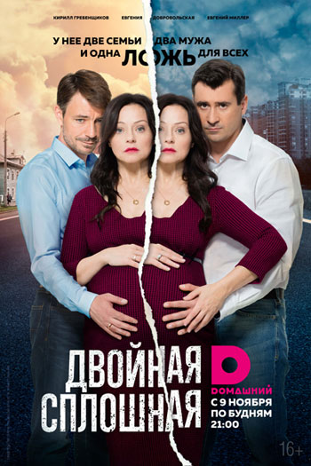 Двойная сплошная (2015) смотреть онлайн / Серіал Подвійна суцільна всі серії онлайн
