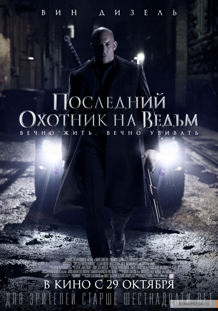 Фильм Последний охотник на ведьм 2016 в hd / Останній мисливець на відьом дивитись онлайн