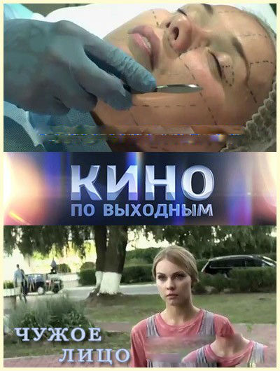 Чужое лицо смотреть онлайн (2015) / Мелодрама Чуже обличчя онлайн