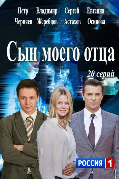 Сын моего отца 2016 / Серіал Син мого батька онлайн всі серії