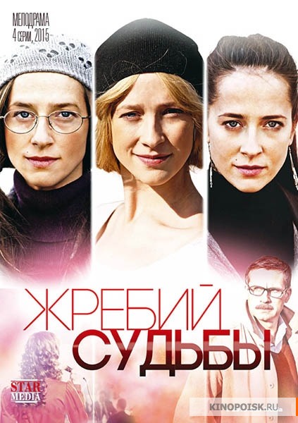 Жребий судьбы  смотреть онлайн / Серіал Жереб долі онлайн 2015