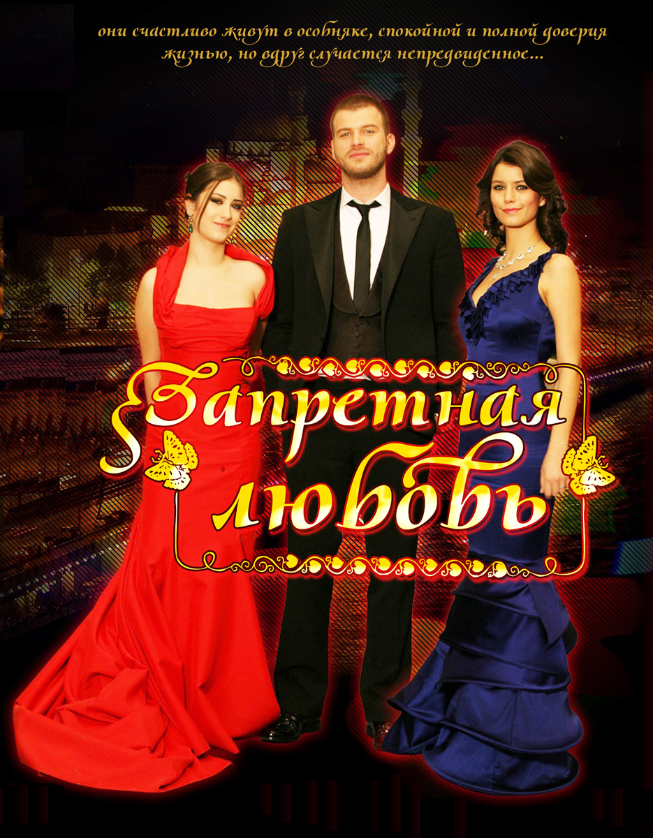 Сериал Запретная любовь / Заборонене кохання - турецький серіал онлайн