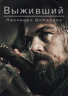Фильм Выживший 2016 в hd / Виживший дивитись онлайн