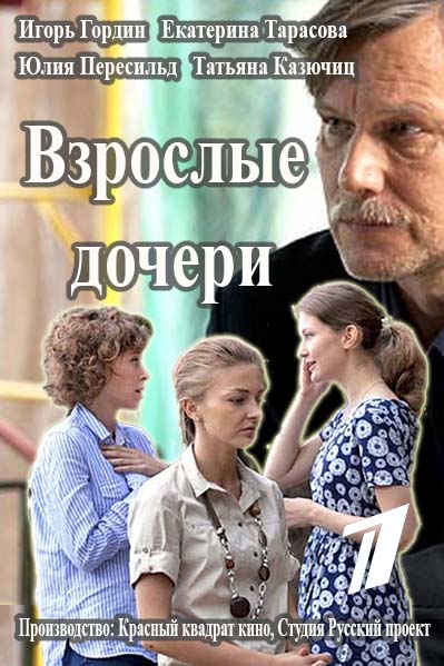 Взрослые дочери (2015) смотреть онлайн / Дивитись Дорослі дочки онлайн