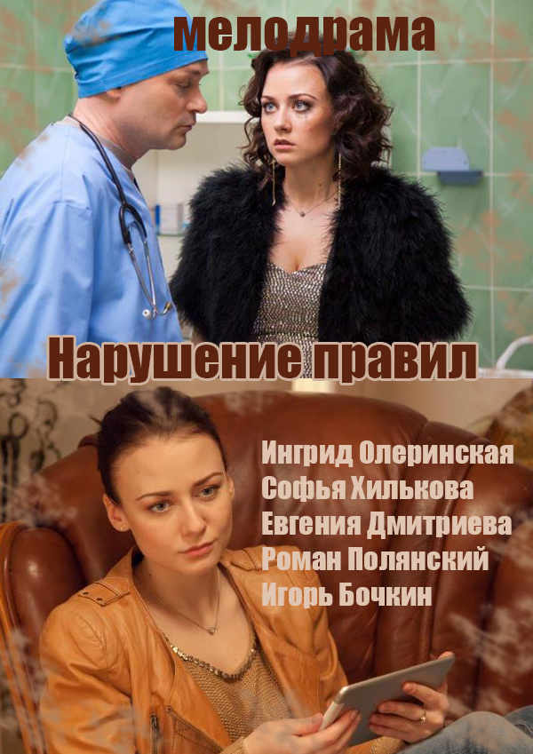 Нарушение правил (2015) / Серіал Порушення правил всі серії
