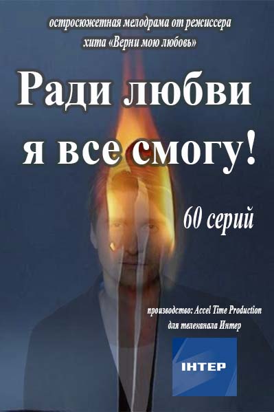 Ради любви я все смогу 2015 / Серіал Заради любові я все зможу всі серії онлайн