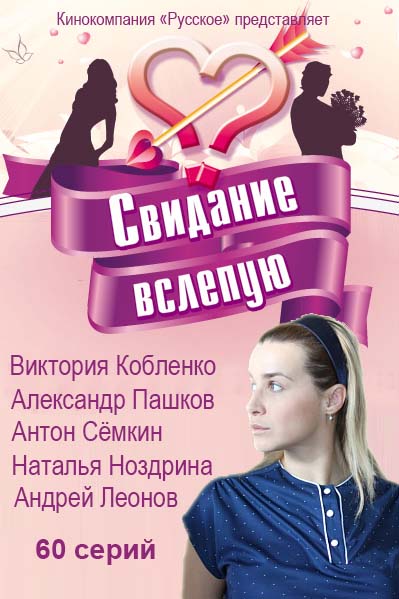 Свидание вслепую 2015 / Серіал Побачення всліпу всі серії онлайн
