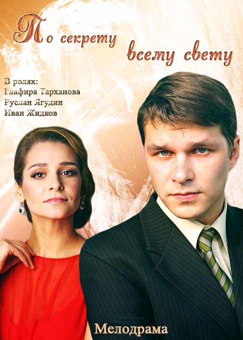 По секрету всему свету (2015) онлайн / По секрету всьому світу дивитись онлайн