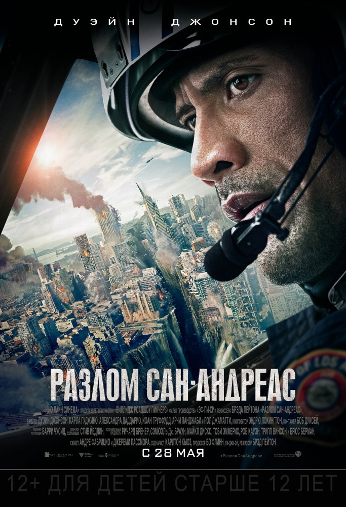 Разлом Сан-Андреас в HD (2015) / Фільм Розлом Сан-Андреас онлайн