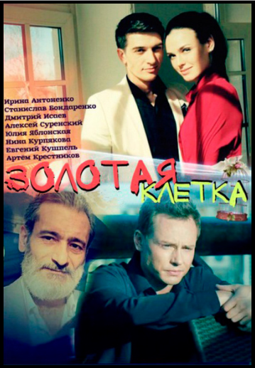 Золотая клетка (2015) онлайн / Серіал Золота клітка онлайн 1-8 серія