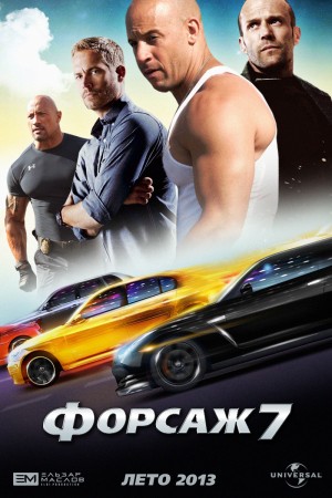 Фильм Форсаж 7 в HD / Фільм Форсаж 7 дивитись онлайн