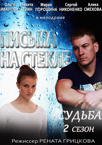 Сериал "Письма на стекле. Судьба" / Серіал Листи на склі 2 сезон онлайн