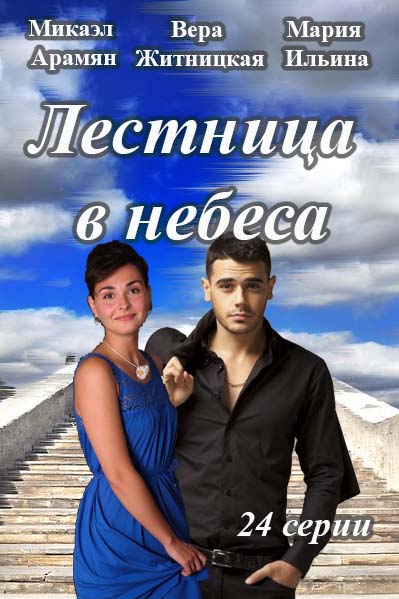 Сериал Лестница в небеса 2016 онлайн / Серіал Сходи в небо онлайн дивитись всі серії