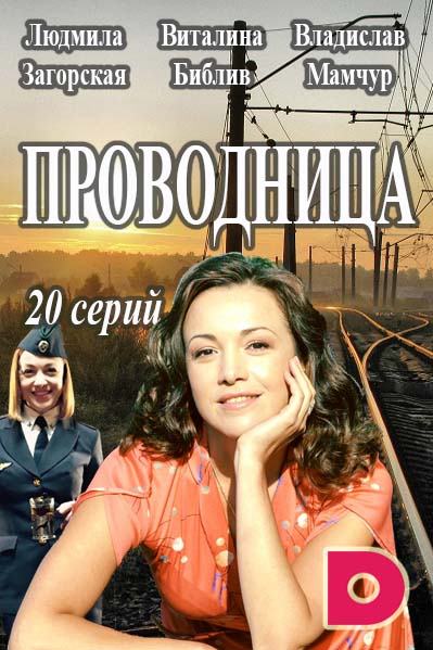 Сериал Проводница 2016 онлайн / Серіал Провідниця онлайн дивитись всі серії