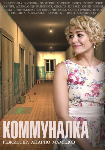 Коммуналка 2015 смотреть онлайн / Серіал Комуналка онлайн