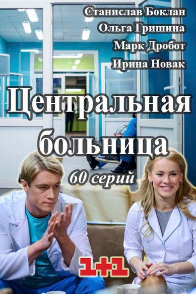 "Центральная больница" все серии / Серіал Центральна лікарня дивитись онлайн