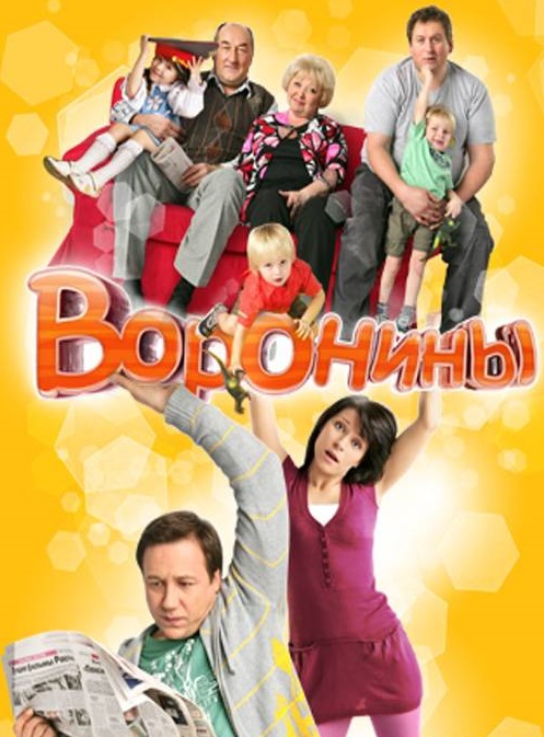 Сериал Воронины 16-17 сезон (2016) / Серіал Вороніни 16 сезон всі серії дивитись онлайн