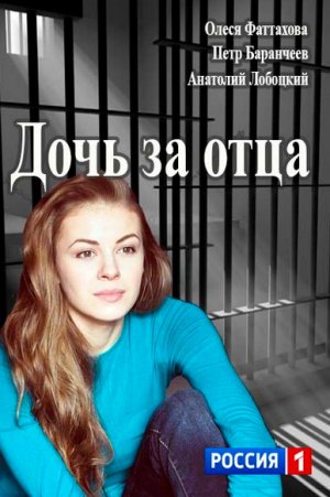 Дочь за отца (2015) смотреть онлайн / Серіал Дочка за батька дивитись онлайн