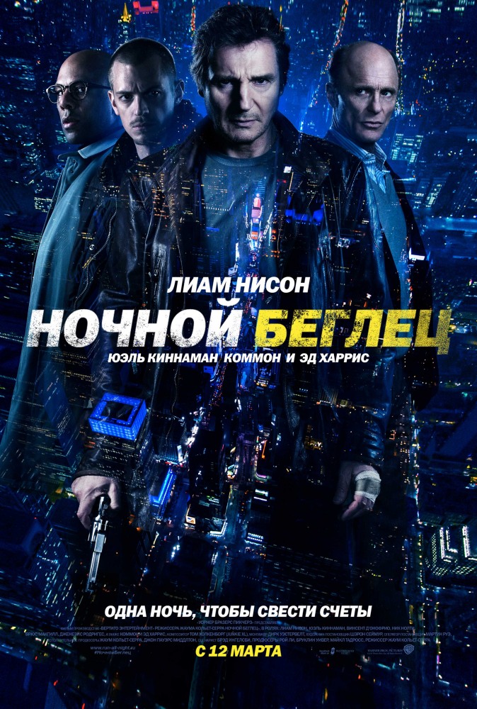 Ночной беглец 2015 смотреть онлайн / Фільм Нічний утікач дивитись онлайн